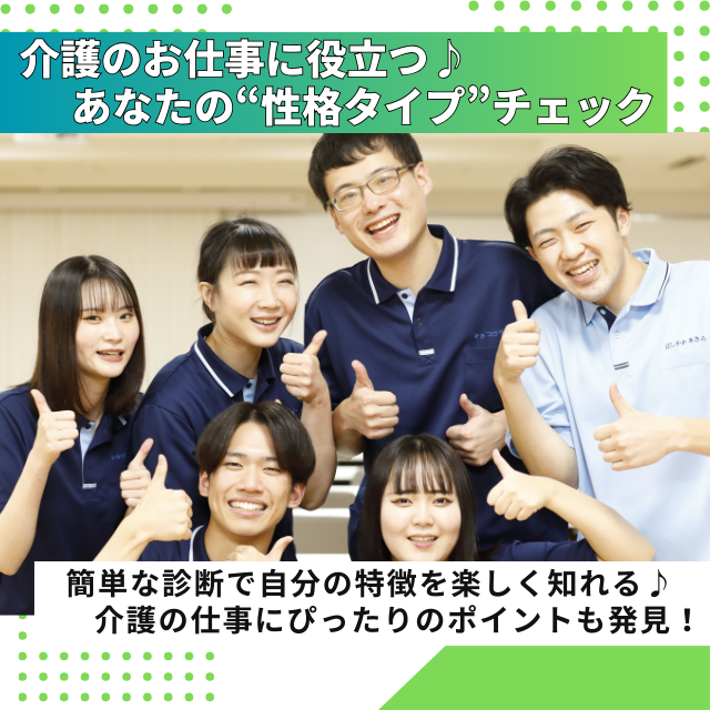 専門学校北海道福祉・保育大学校 介護に役立つ♪性格タイプチェック【介護福祉学科】1