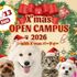 ヤマザキ動物専門学校 Xmasオープンキャンパス1