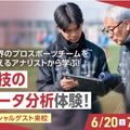 京都医健専門学校 アナリストから学ぶ！ 競技のデータ分析体験！