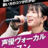 名古屋スクールオブミュージック＆ダンス専門学校 声優ヴォーカル体験