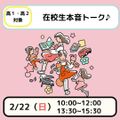 日本児童教育専門学校 【高1・２対象】在校生の本音トークイベント