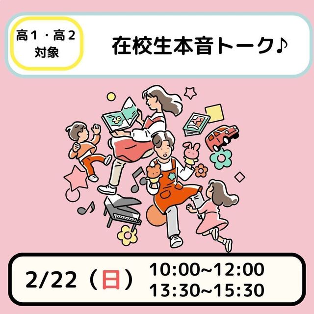 日本児童教育専門学校 【高1・２対象】在校生の本音トークイベント1