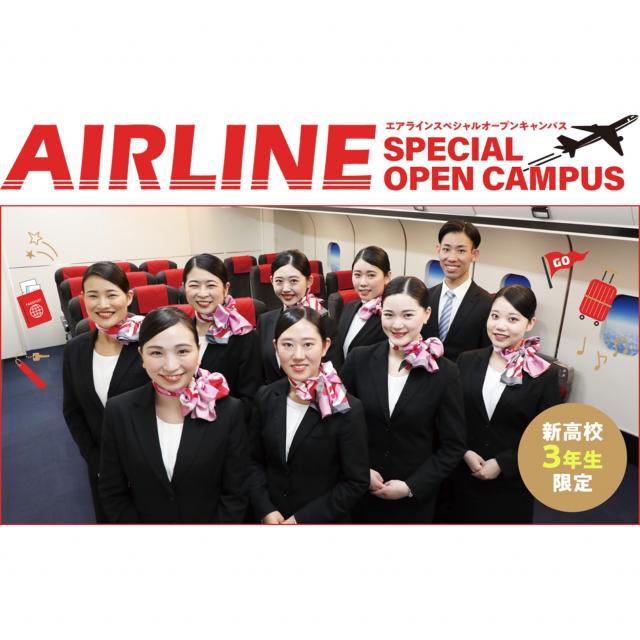ＥＣＣ国際外語専門学校 エアラインスぺシャルオープンキャンパス【新高校3年生限定】1