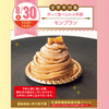 名古屋スイーツ＆カフェ専門学校 【初めての参加オススメ♪作って食べれる】モンブラン