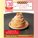 【初めての参加オススメ♪作って食べれる】モンブランの詳細
