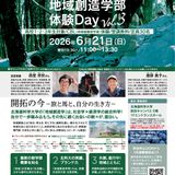 ［2027年新設予定］地域創造学部 体験Dayの詳細