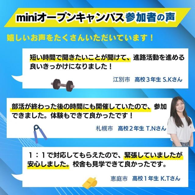 札幌スポーツ＆メディカル専門学校 【1時間で完結！】平日mini・ナイトオープンキャンパス2