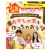 東京立川こども専門学校 【来校型・高校1・2年生対象】☆おかしの家づくり体験☆