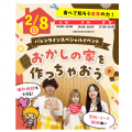 東京立川こども専門学校 【来校型・高校1・2年生対象】☆おかしの家づくり体験☆
