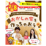 【来校型・高校1・2年生対象】☆おかしの家づくり体験☆の詳細