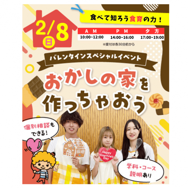 東京立川こども専門学校 【来校型・高校1・2年生対象】☆おかしの家づくり体験☆1
