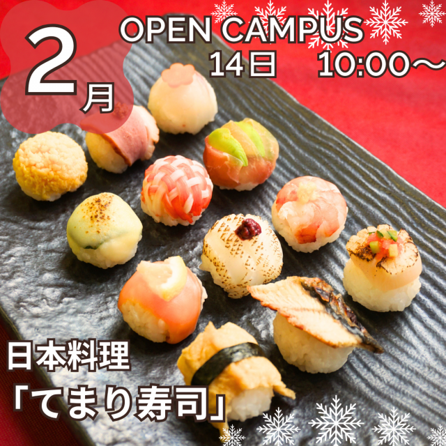 新潟調理師専門学校 日本料理「てまり寿司」1