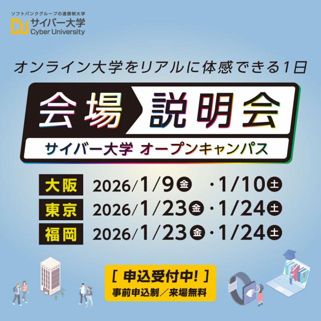 サイバー大学（通信制） 会場説明会【大阪／参加無料】1