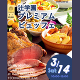 辻学園プレミアムビュッフェ　交通費補助有の詳細