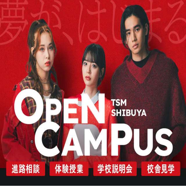 東京スクールオブミュージック専門学校渋谷 TSM渋谷のオープンキャンパスに参加してみよう！1