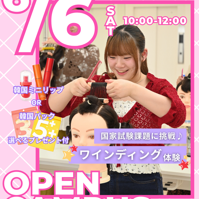 セントラルビューティストカレッジ 【交通費サポートあり♪】ワインディング体験♪1