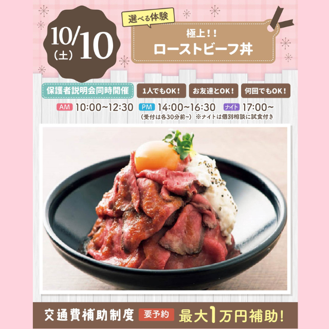 大宮スイーツ＆カフェ専門学校 【ローストビーフ丼】全学年対象/大人気選べる体験！1