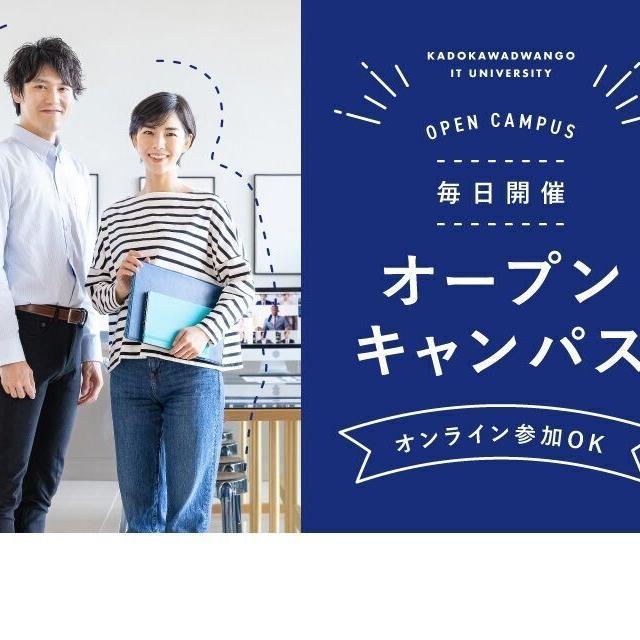 ＫＡＤＯＫＡＷＡ　ドワンゴ情報工科学院　大阪校 【来校】高校3年生向けオープンキャンパス1