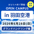 日本航空大学校・北海道校 新千歳空港キャンパス 【JAL】オープンキャンパスin羽田空港（グラハン編）