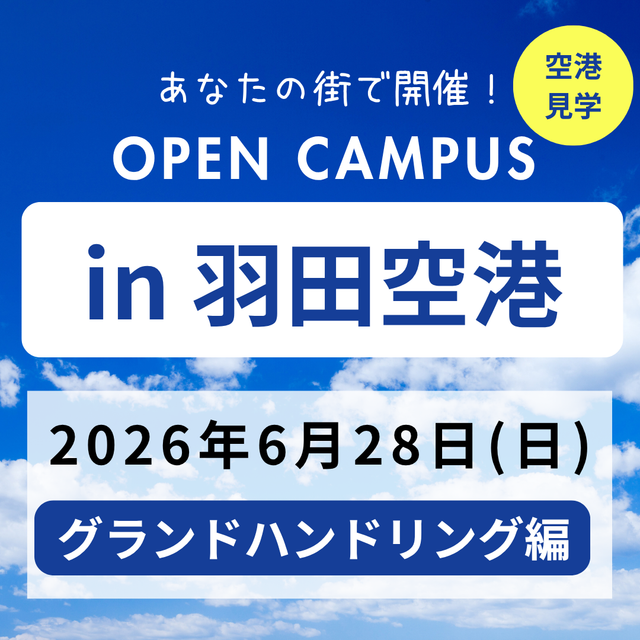 日本航空大学校・北海道校 新千歳空港キャンパス 【JAL】オープンキャンパスin羽田空港（グラハン編）1