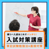 入試対策講座の詳細