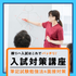 横浜リハビリテーション専門学校 入試対策講座1