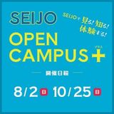 成城大学　オープンキャンパス＋（プラス）の詳細