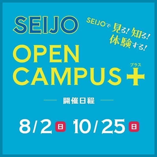 成城大学 成城大学　オープンキャンパス＋（プラス）1