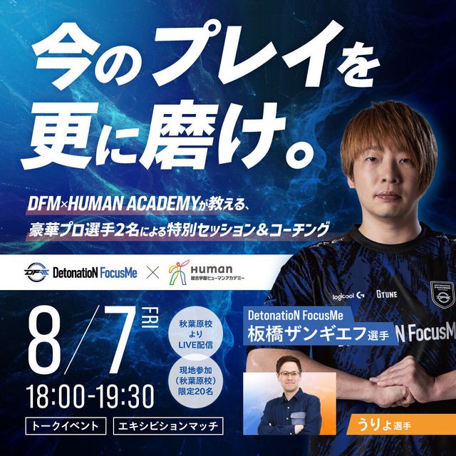 総合学園ヒューマンアカデミー広島校 DFM所属・板橋ザンギエフ選手がうりょ選手と対戦！スト６企画1