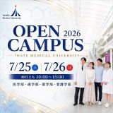 岩手医科大学オープンキャンパス2026の詳細