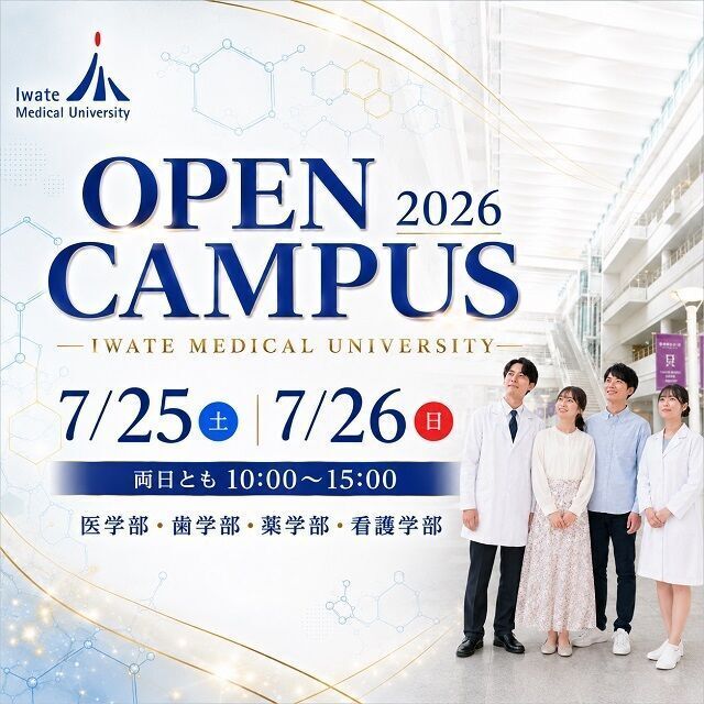 岩手医科大学 岩手医科大学オープンキャンパス20261