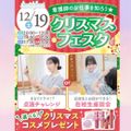 東京墨田看護専門学校 【選べる体験とコスメプレゼント】クリスマスフェスタ★