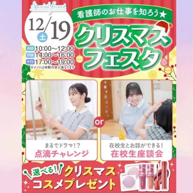 東京墨田看護専門学校 【選べる体験とコスメプレゼント】クリスマスフェスタ★1
