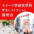 東京山手調理師専門学校 11/22 新学科（指定申請中）レストラン付き相談会