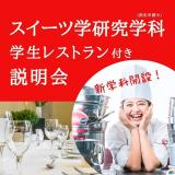 11/22 新学科（指定申請中）レストラン付き相談会の詳細