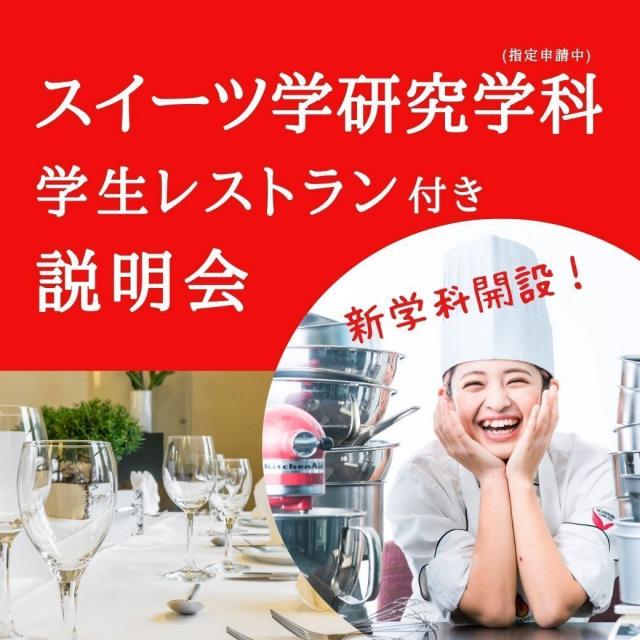 東京山手調理師専門学校 11/22 新学科（指定申請中）レストラン付き相談会1