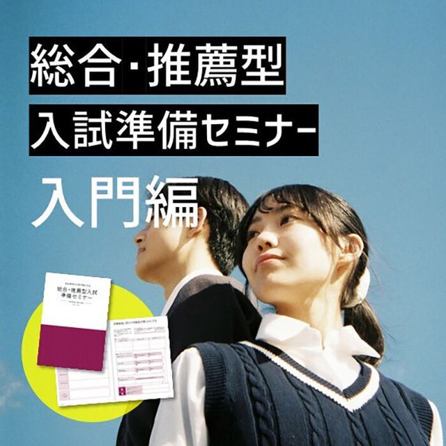 桜美林大学 総合・推薦型入試準備セミナー（入門編）町田キャンパス1
