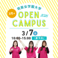 3月7日(土)　オープンキャンパス2026／筑紫女学園大学