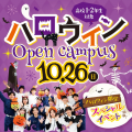 東洋医療専門学校 【高1・2年】ハロウィンオーキャン！★入試情報解禁★
