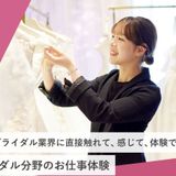 ブライダル分野のお仕事体験の詳細