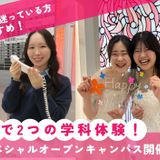 スペシャルオープンキャンパスの詳細