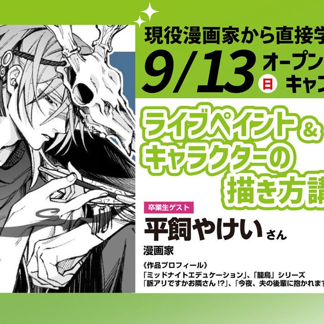 大阪アニメーションカレッジ専門学校 平飼やけいさんによるライブペイント＆キャラの描き方講座！1
