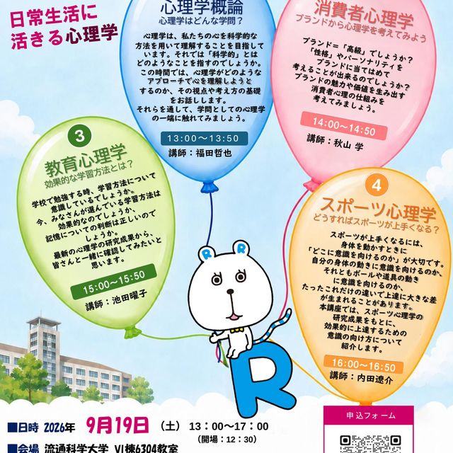 流通科学大学 高校生のための心理学講座：日常生活に活きる心理学1