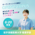岩手保健医療大学 【6/20開催】第1回オープンキャンパス