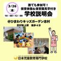 日本児童教育専門学校 【春キャン】保育体験＆保育園見学付き　学校説明会
