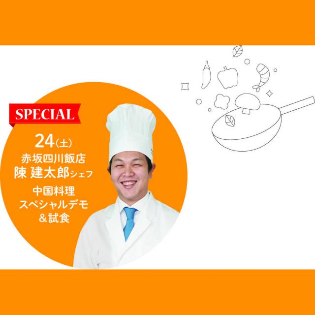 服部栄養専門学校 テレビでおなじみ!大人気シェフ 陳建太郎シェフに学ぶ中国料理1