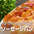 ＹＩＣ調理製菓専門学校 スペシャル企画！大人気パン屋さんコラボ☆ソーセージパン