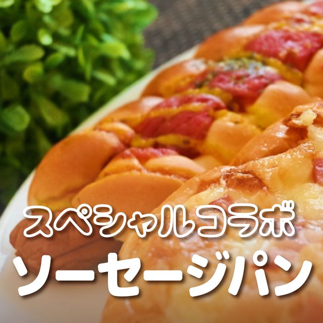 ＹＩＣ調理製菓専門学校 スペシャル企画！大人気パン屋さんコラボ☆ソーセージパン1