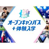 オープンキャンパス＋体験入学の詳細