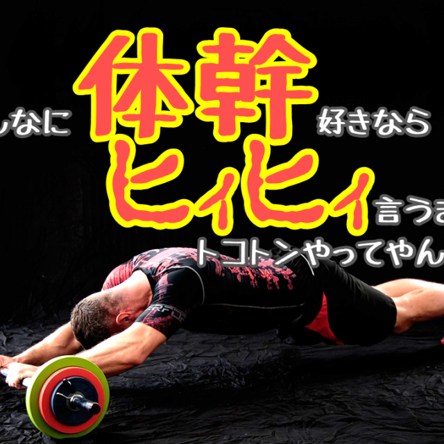 近畿リハビリテーション学院 3/1【特別OC】体幹ヒィヒィ1